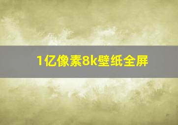 1亿像素8k壁纸全屏