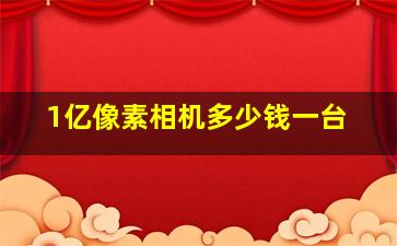 1亿像素相机多少钱一台