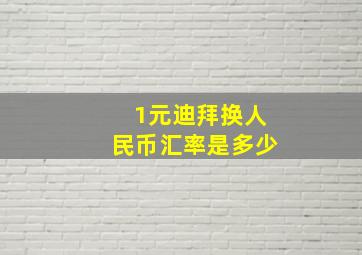 1元迪拜换人民币汇率是多少