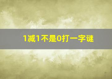 1减1不是0打一字谜