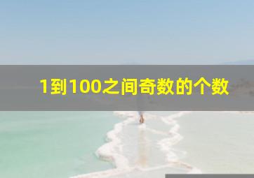 1到100之间奇数的个数