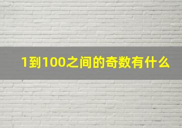 1到100之间的奇数有什么