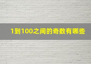 1到100之间的奇数有哪些