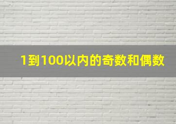 1到100以内的奇数和偶数