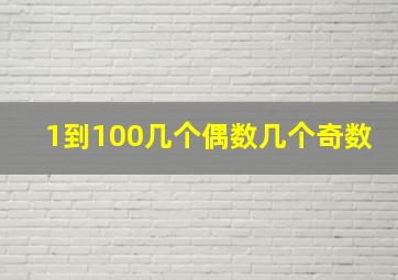 1到100几个偶数几个奇数