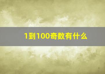 1到100奇数有什么