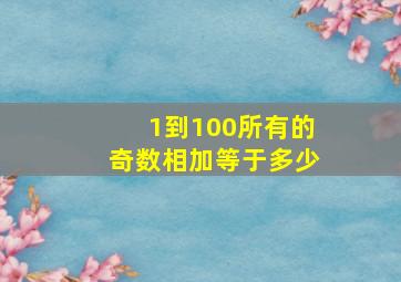 1到100所有的奇数相加等于多少