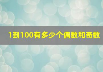 1到100有多少个偶数和奇数