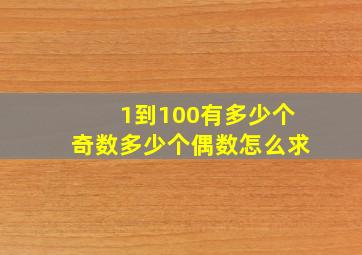 1到100有多少个奇数多少个偶数怎么求