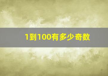 1到100有多少奇数