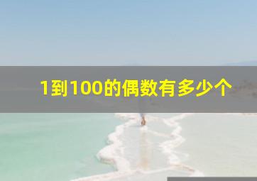 1到100的偶数有多少个