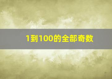 1到100的全部奇数