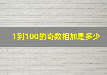 1到100的奇数相加是多少