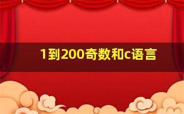 1到200奇数和c语言