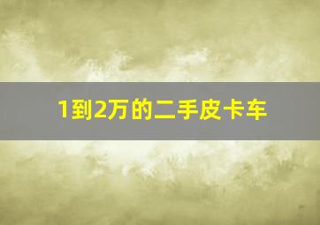 1到2万的二手皮卡车