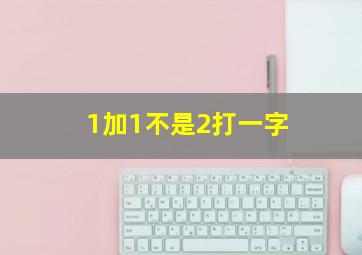 1加1不是2打一字