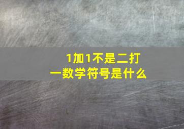 1加1不是二打一数学符号是什么