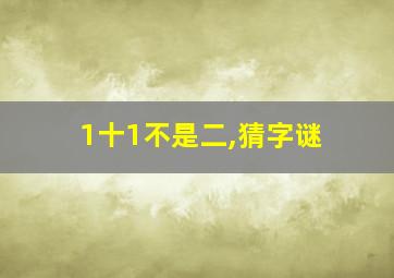 1十1不是二,猜字谜