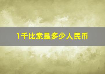 1千比索是多少人民币