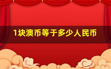 1块澳币等于多少人民币