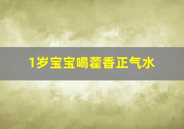 1岁宝宝喝藿香正气水