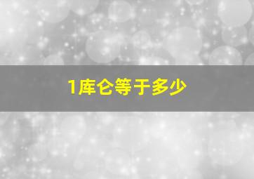 1库仑等于多少