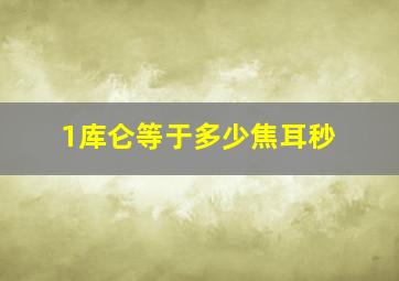 1库仑等于多少焦耳秒