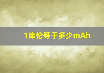 1库伦等于多少mAh