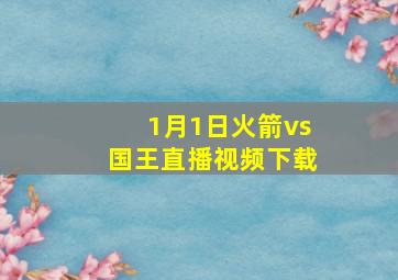 1月1日火箭vs国王直播视频下载