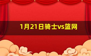 1月21日骑士vs篮网