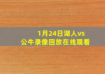 1月24日湖人vs公牛录像回放在线观看