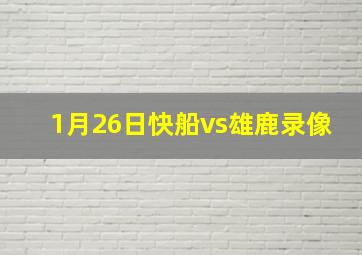 1月26日快船vs雄鹿录像