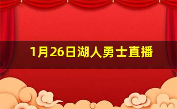 1月26日湖人勇士直播