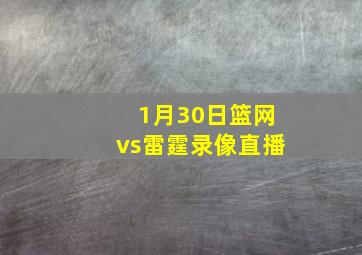 1月30日篮网vs雷霆录像直播