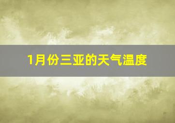 1月份三亚的天气温度