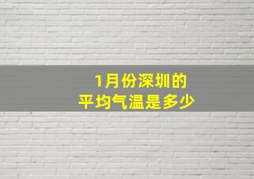 1月份深圳的平均气温是多少