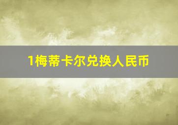 1梅蒂卡尔兑换人民币