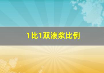 1比1双液浆比例