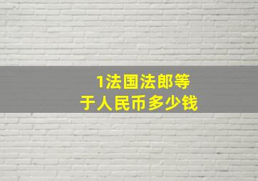 1法国法郎等于人民币多少钱