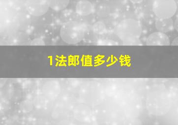 1法郎值多少钱