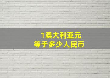 1澳大利亚元等于多少人民币