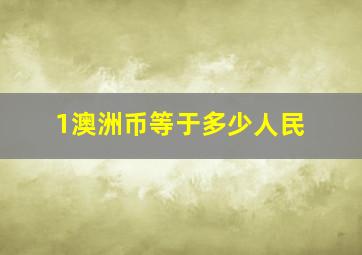 1澳洲币等于多少人民