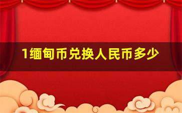 1缅甸币兑换人民币多少