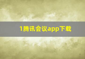 1腾讯会议app下载