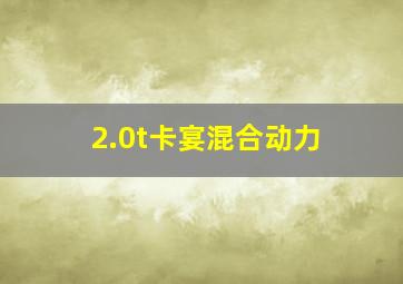 2.0t卡宴混合动力