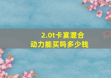 2.0t卡宴混合动力能买吗多少钱