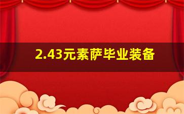 2.43元素萨毕业装备