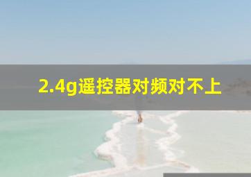 2.4g遥控器对频对不上