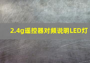 2.4g遥控器对频说明LED灯