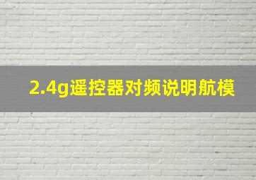 2.4g遥控器对频说明航模